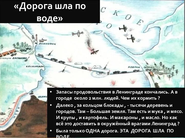 «Дорога шла по воде» Запасы продовольствия в Ленинграде кончались. А в городе