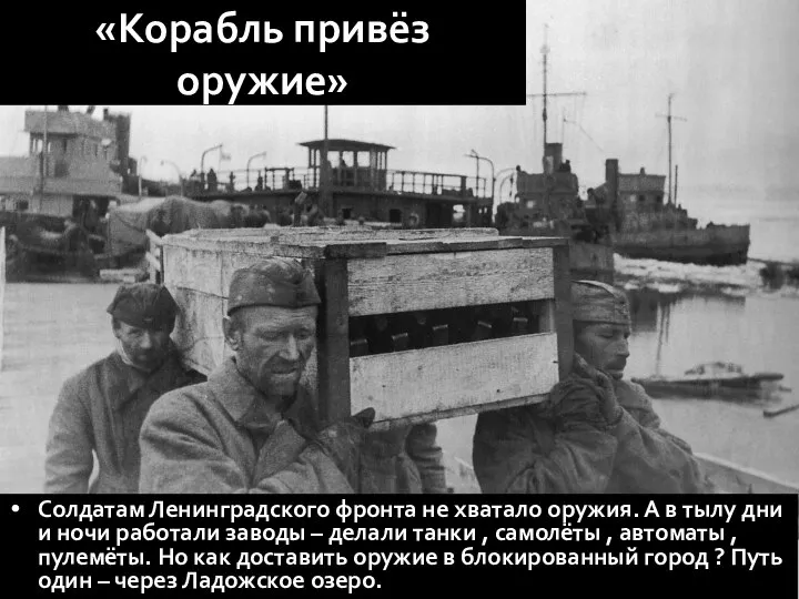 «Корабль привёз оружие» Солдатам Ленинградского фронта не хватало оружия. А в тылу
