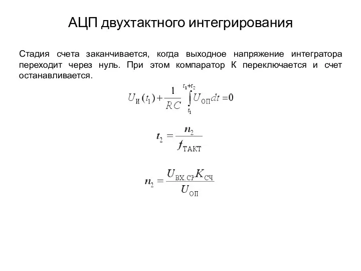 АЦП двухтактного интегрирования Стадия счета заканчивается, когда выходное напряжение интегратора переходит через