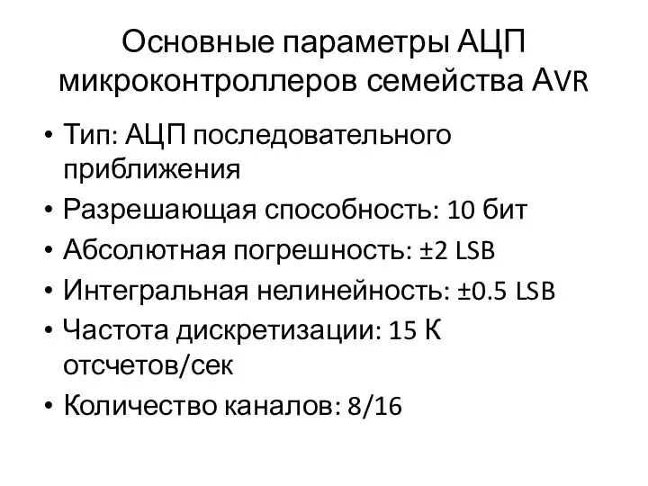 Основные параметры АЦП микроконтроллеров семейства АVR Тип: АЦП последовательного приближения Разрешающая способность: