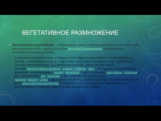 ВЕГЕТАТИВНОЕ РАЗМНОЖЕНИЕ Вегетати́вное размноже́ние — образование новой особи из многоклеточной части тела