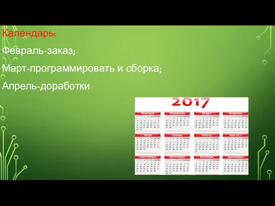 Календарь: Февраль-заказ; Март-программировать и сборка; Апрель-доработки