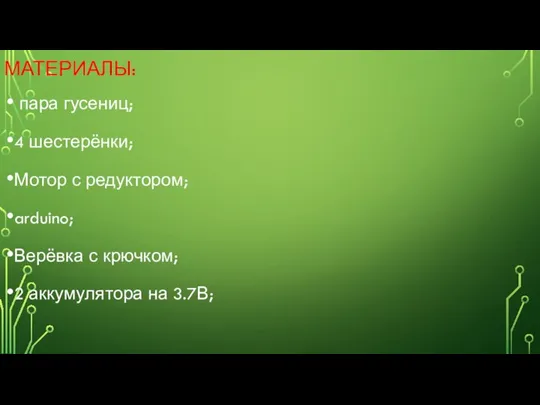 МАТЕРИАЛЫ: пара гусениц; 4 шестерёнки; Мотор с редуктором; arduino; Верёвка с крючком; 2 аккумулятора на 3.7В;