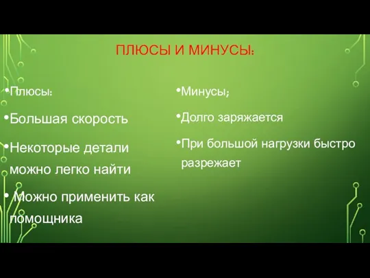 ПЛЮСЫ И МИНУСЫ: Плюсы: Большая скорость Некоторые детали можно легко найти Можно