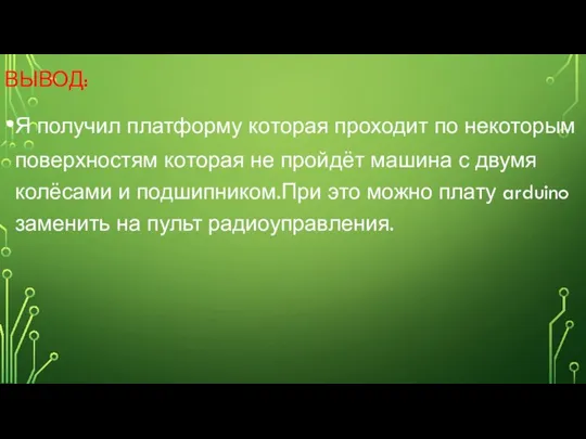 ВЫВОД: Я получил платформу которая проходит по некоторым поверхностям которая не пройдёт