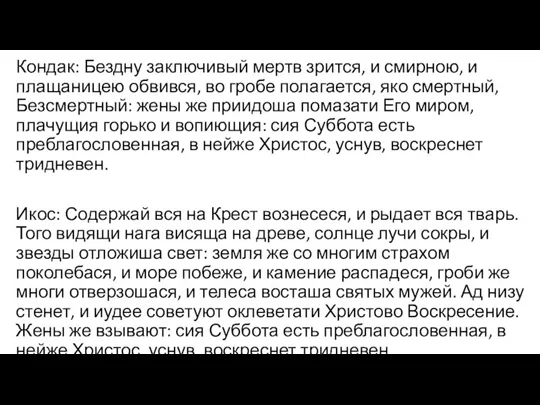 Кондак: Бездну заключивый мертв зрится, и смирною, и плащаницею обвився, во гробе