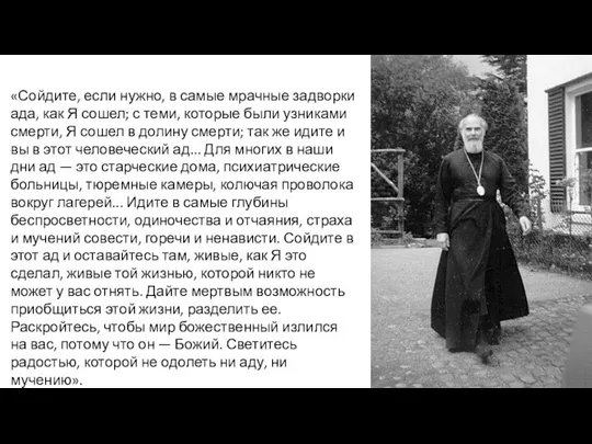 «Сойдите, если нужно, в самые мрачные задворки ада, как Я сошел; с