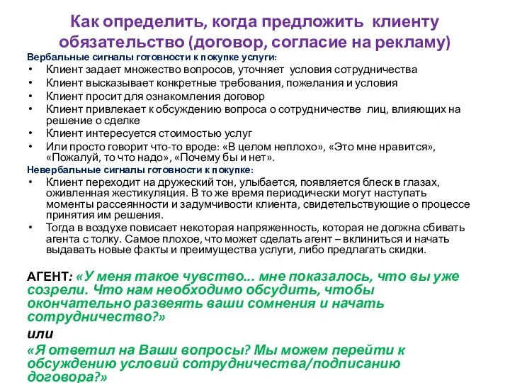 Как определить, когда предложить клиенту обязательство (договор, согласие на рекламу) Вербальные сигналы