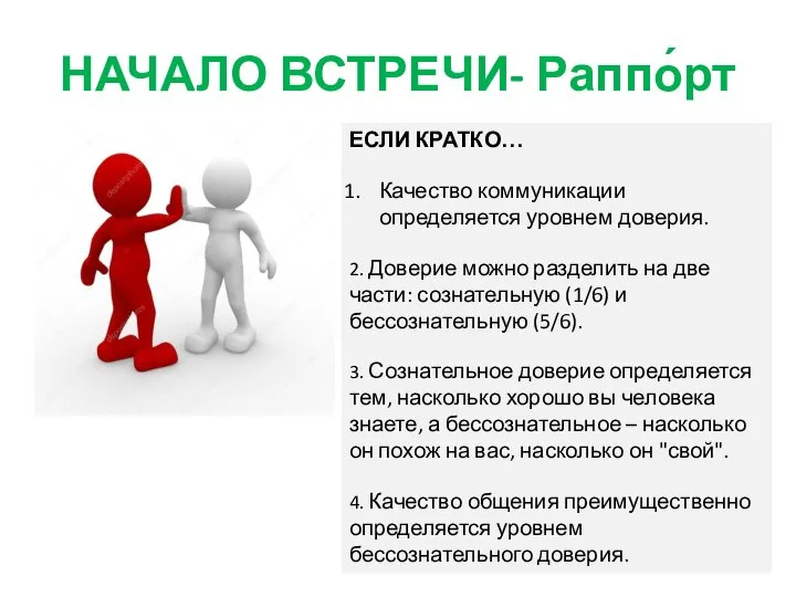 НАЧАЛО ВСТРЕЧИ- Раппо́рт ЕСЛИ КРАТКО… Качество коммуникации определяется уровнем доверия. 2. Доверие