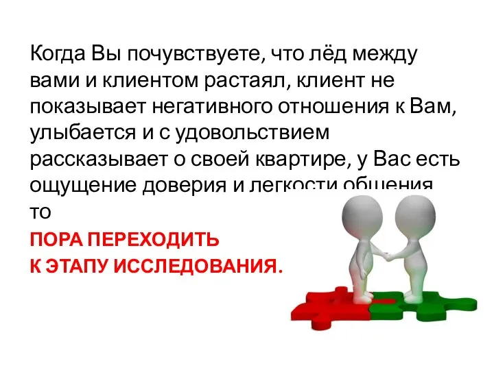 Когда Вы почувствуете, что лёд между вами и клиентом растаял, клиент не