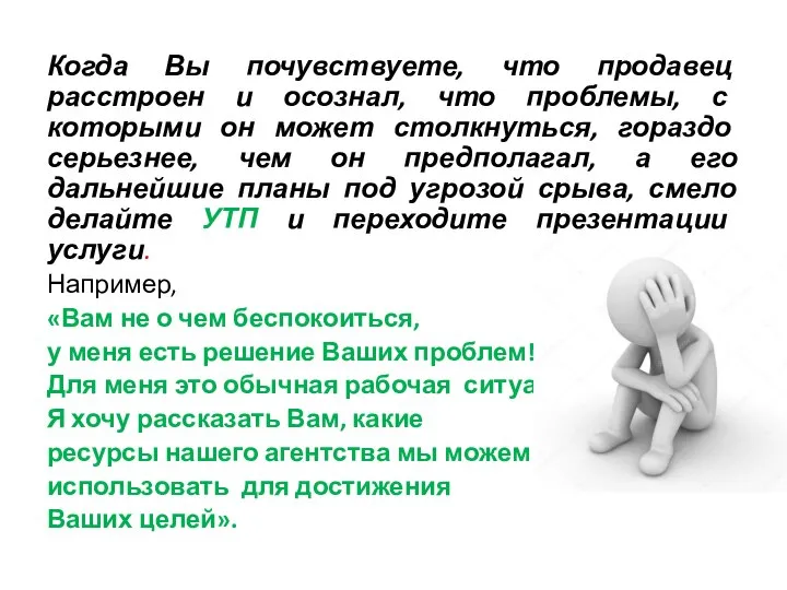 Когда Вы почувствуете, что продавец расстроен и осознал, что проблемы, с которыми