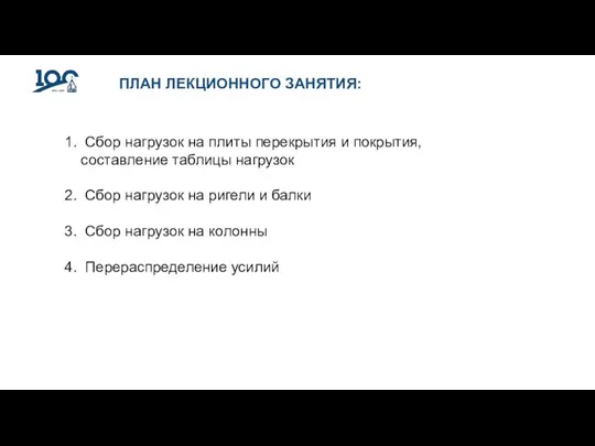 ПЛАН ЛЕКЦИОННОГО ЗАНЯТИЯ: Сбор нагрузок на плиты перекрытия и покрытия, составление таблицы