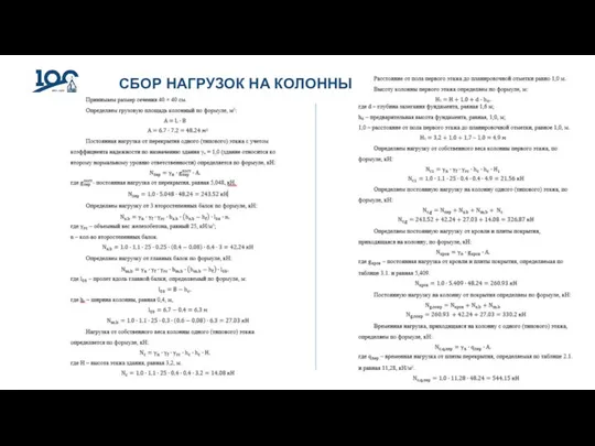 СБОР НАГРУЗОК НА КОЛОННЫ