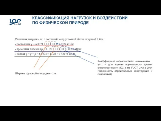 КЛАССИФИКАЦИЯ НАГРУЗОК И ВОЗДЕЙСТВИЙ ПО ФИЗИЧЕСКОЙ ПРИРОДЕ Ширина грузовой площадки = 1