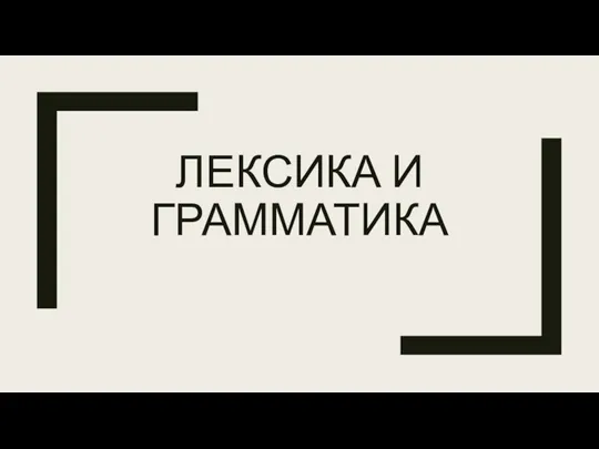 ЛЕКСИКА И ГРАММАТИКА