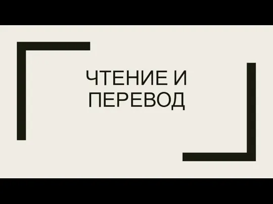 ЧТЕНИЕ И ПЕРЕВОД