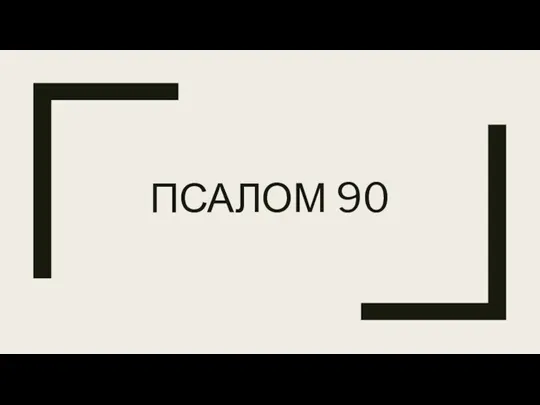 ПСАЛОМ 90