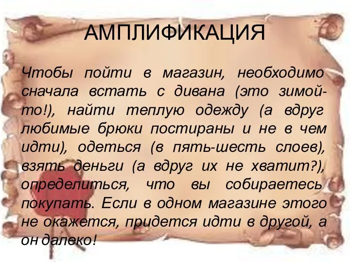 АМПЛИФИКАЦИЯ Чтобы пойти в магазин, необходимо сначала встать с дивана (это зимой-то!),