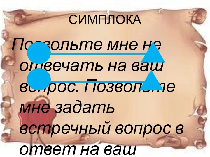 СИМПЛОКА Позвольте мне не отвечать на ваш вопрос. Позвольте мне задать встречный