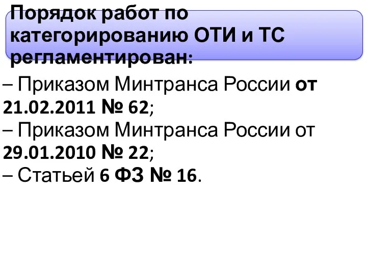 – Приказом Минтранса России от 21.02.2011 № 62; – Приказом Минтранса России