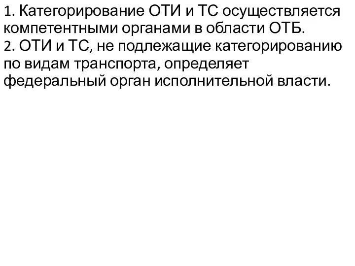 1. Категорирование ОТИ и ТС осуществляется компетентными органами в области ОТБ. 2.