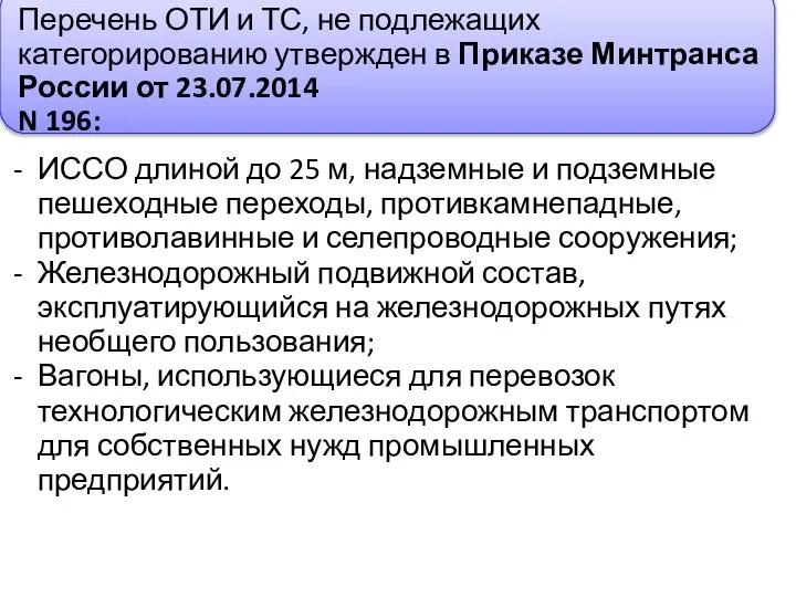 ИССО длиной до 25 м, надземные и подземные пешеходные переходы, противкамнепадные, противолавинные