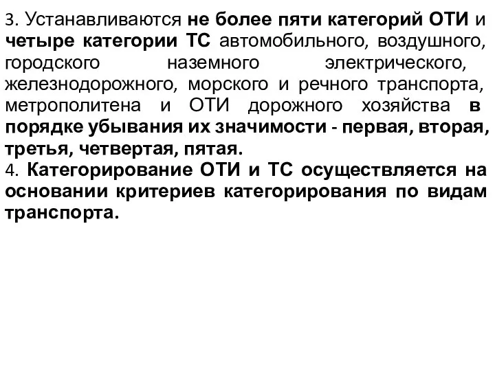 3. Устанавливаются не более пяти категорий ОТИ и четыре категории ТС автомобильного,