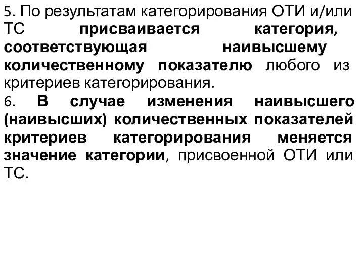 5. По результатам категорирования ОТИ и/или ТС присваивается категория, соответствующая наивысшему количественному