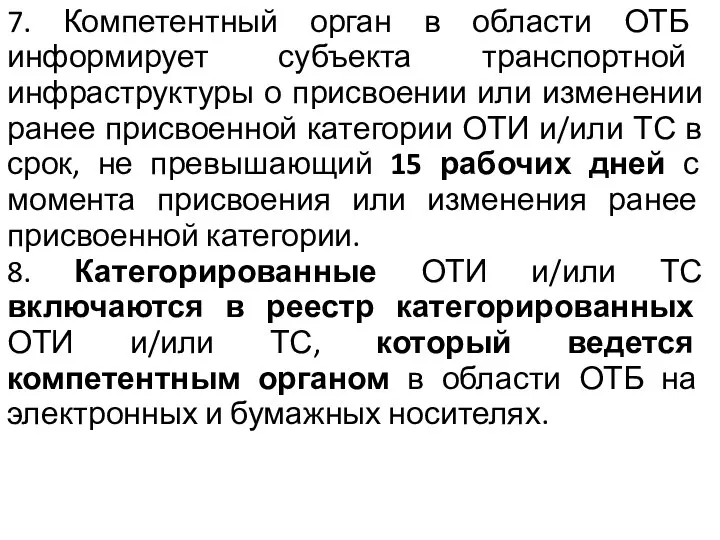 7. Компетентный орган в области ОТБ информирует субъекта транспортной инфраструктуры о присвоении