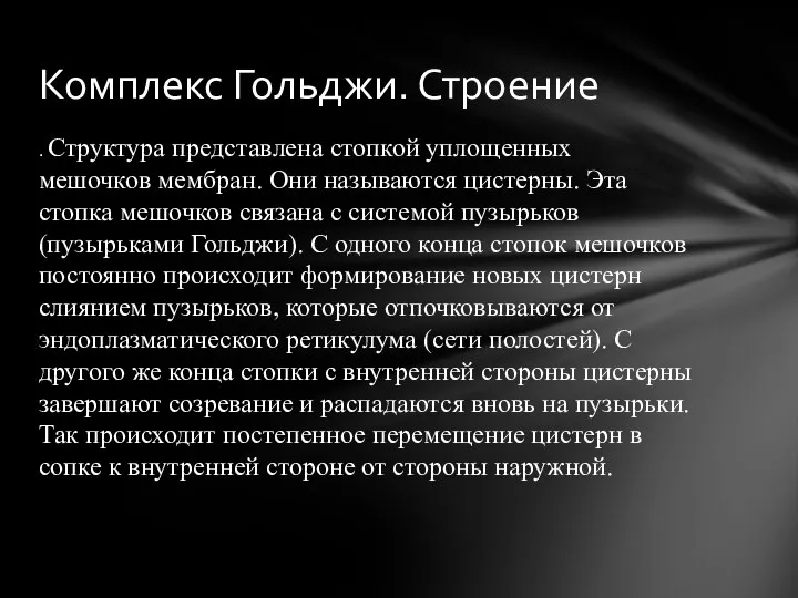 . Структура представлена стопкой уплощенных мешочков мембран. Они называются цистерны. Эта стопка