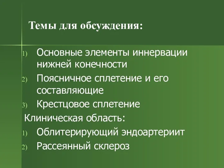 Темы для обсуждения: Основные элементы иннервации нижней конечности Поясничное сплетение и его