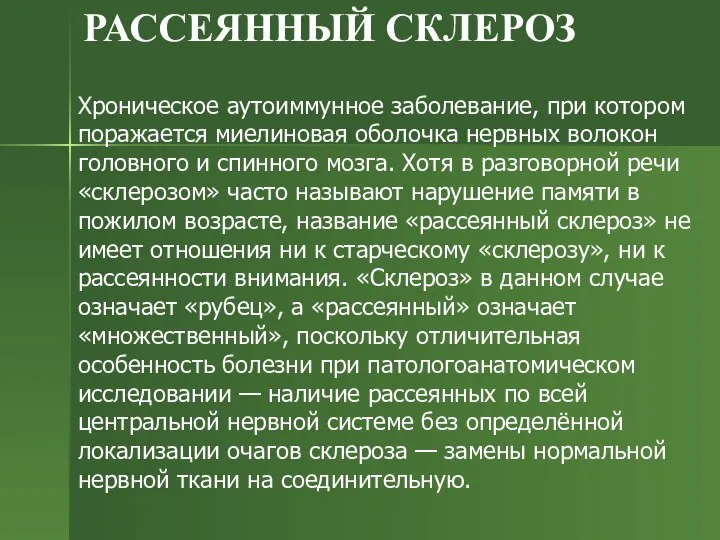 РАССЕЯННЫЙ СКЛЕРОЗ Хроническое аутоиммунное заболевание, при котором поражается миелиновая оболочка нервных волокон