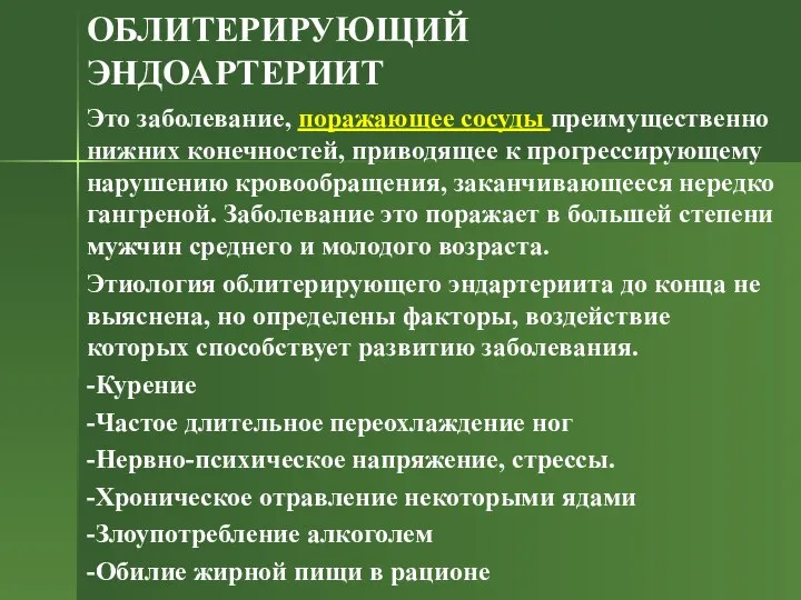 ОБЛИТЕРИРУЮЩИЙ ЭНДОАРТЕРИИТ Это заболевание, поражающее сосуды преимущественно нижних конечностей, приводящее к прогрессирующему