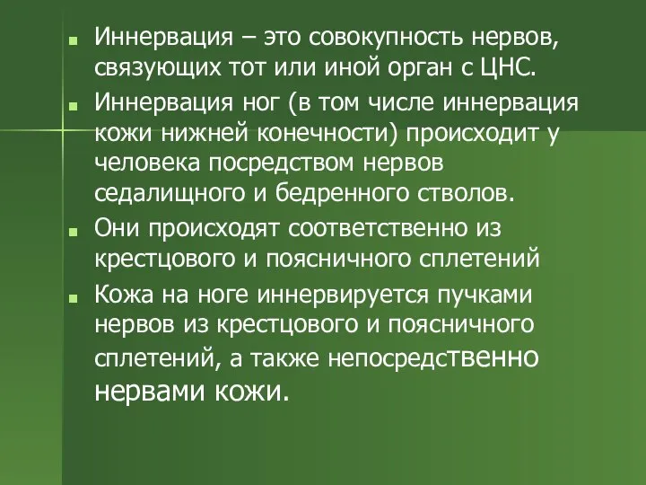 Иннервация – это совокупность нервов, связующих тот или иной орган с ЦНС.