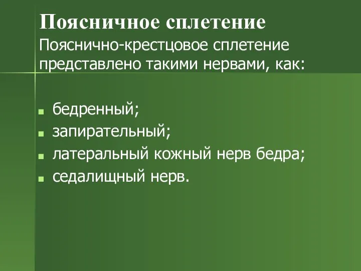 Поясничное сплетение Пояснично-крестцовое сплетение представлено такими нервами, как: бедренный; запирательный; латеральный кожный нерв бедра; седалищный нерв.