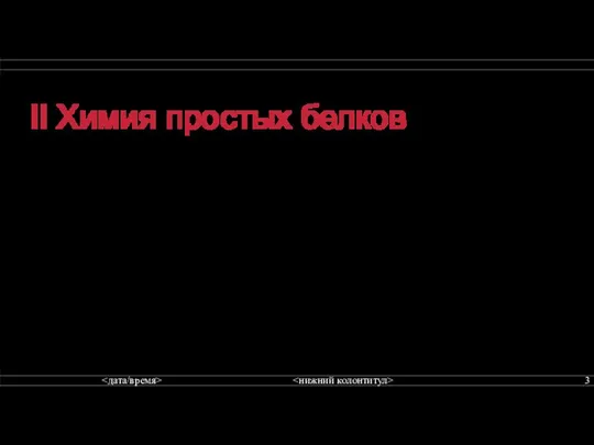 II Химия простых белков Протамины и гистоны: белки с небольшой молекулярной массой.