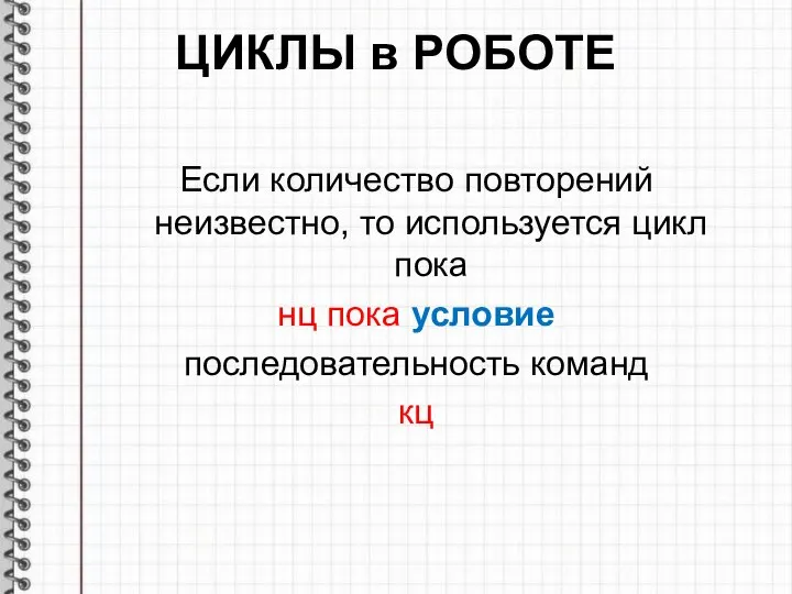 ЦИКЛЫ в РОБОТЕ Если количество повторений неизвестно, то используется цикл пока нц