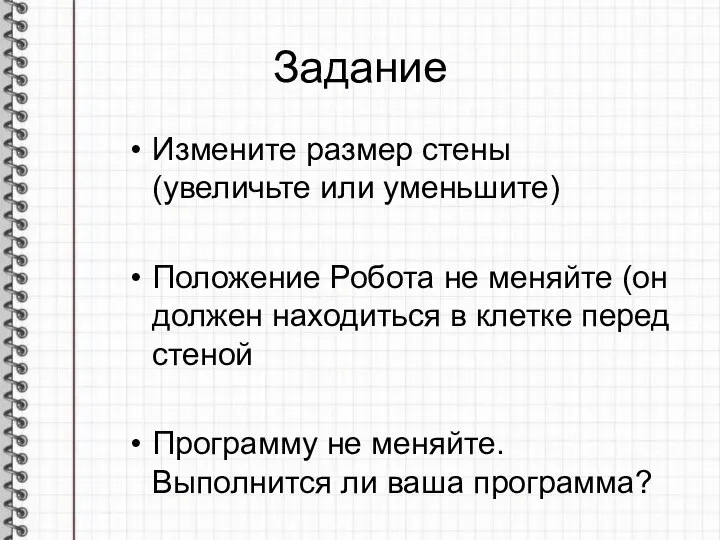 Задание Измените размер стены (увеличьте или уменьшите) Положение Робота не меняйте (он