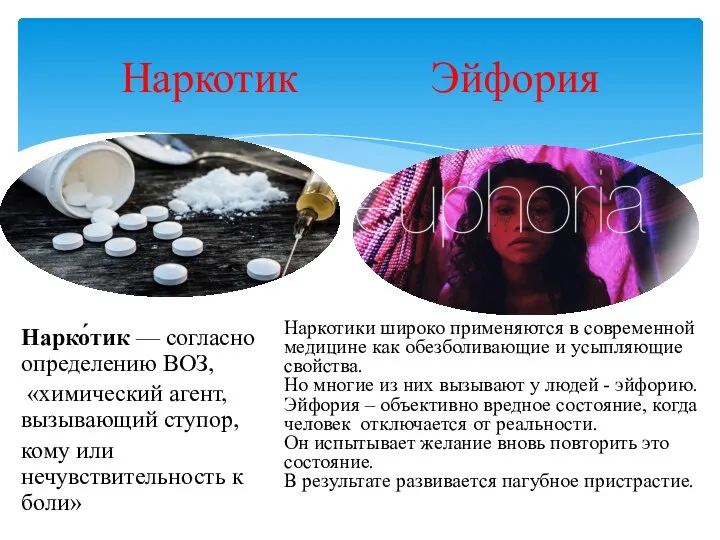 Наркотик Эйфория Нарко́тик — согласно определению ВОЗ, «химический агент, вызывающий ступор, кому