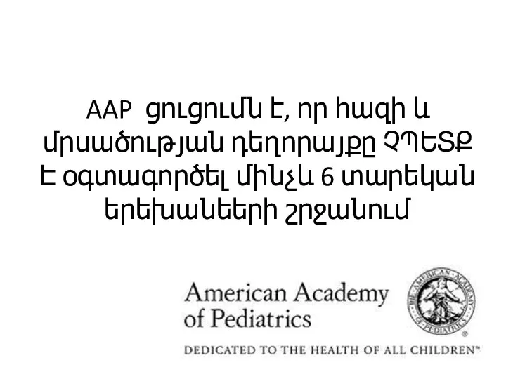 AAP ցուցումն է, որ հազի և մրսածության դեղորայքը ՉՊԵՏՔ Է օգտագործել մինչև 6 տարեկան երեխանեերի շրջանում