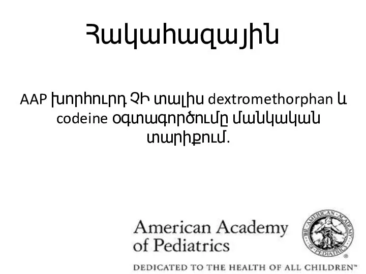 Հակահազային AAP խորհուրդ ՉԻ տալիս dextromethorphan և codeine օգտագործումը մանկական տարիքում.