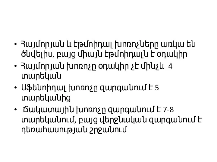 Հայմորյան և էթմոիդալ խոռոչները առկա են ծնվելիս, բայց միայն էթմոիդալն է օդակիր