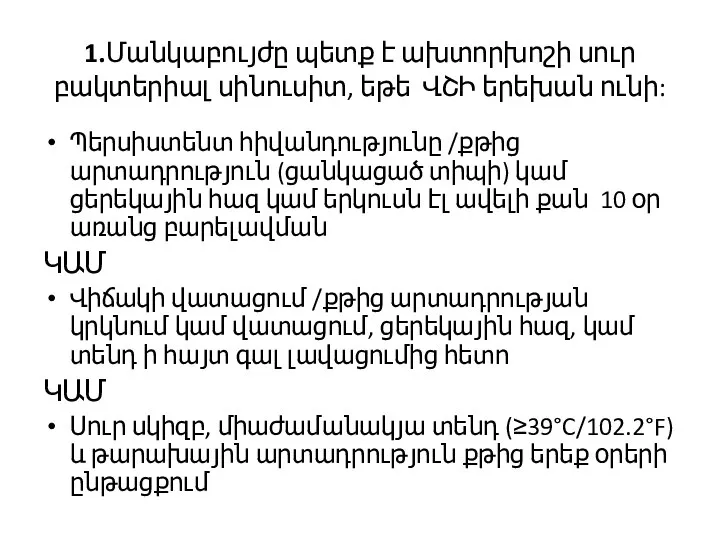 1.Մանկաբույժը պետք է ախտորխոշի սուր բակտերիալ սինուսիտ, եթե ՎՇԻ երեխան ունի: Պերսիստենտ