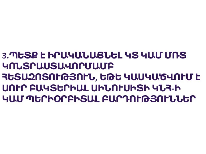 3.ՊԵՏՔ Է ԻՐԱԿԱՆԱՑՆԵԼ ԿՏ ԿԱՄ ՄՌՏ ԿՈՆՏՐԱՍՏԱՎՈՐՄԱՄԲ ՀԵՏԱԶՈՏՈՒԹՅՈՒՆ, ԵԹԵ ԿԱՍԿԱԾՎՈՒՄ Է ՍՈՒՐ