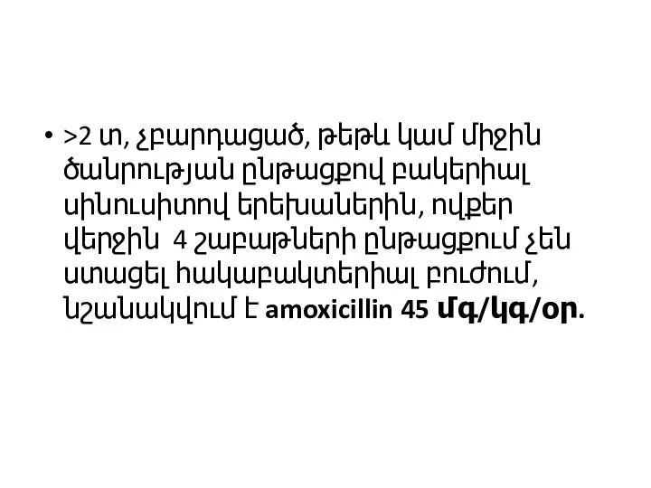 >2 տ, չբարդացած, թեթև կամ միջին ծանրության ընթացքով բակերիալ սինուսիտով երեխաներին, ովքեր