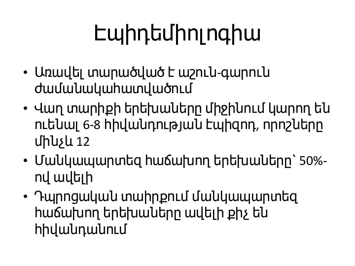 Էպիդեմիոլոգիա Առավել տարածված է աշուն-գարուն ժամանակահատվածում Վաղ տարիքի երեխաները միջինում կարող են