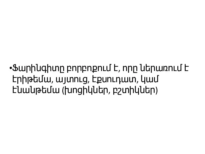 Ֆարինգիտը բորբոքում է, որը ներառում է էրիթեմա, այտուց, էքսուդատ, կամ էնանթեմա (խոցիկներ, բշտիկներ)