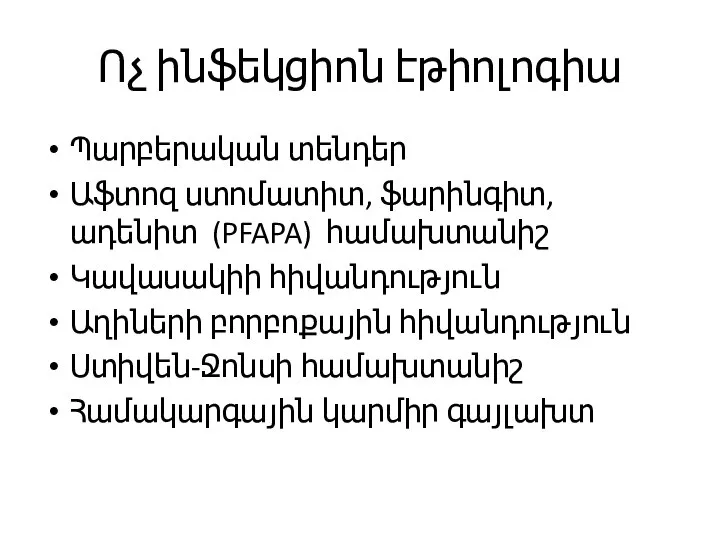 Ոչ ինֆեկցիոն էթիոլոգիա Պարբերական տենդեր Աֆտոզ ստոմատիտ, ֆարինգիտ, ադենիտ (PFAPA) համախտանիշ Կավասակիի