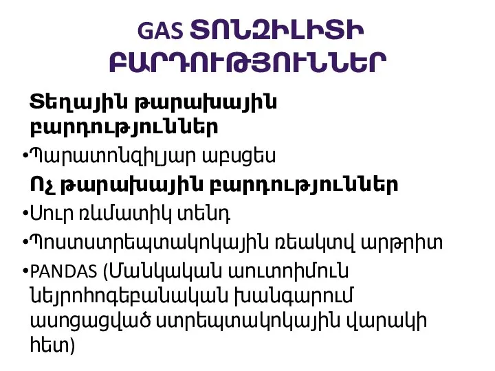 GAS ՏՈՆԶԻԼԻՏԻ ԲԱՐԴՈՒԹՅՈՒՆՆԵՐ Տեղային թարախային բարդություններ Պարատոնզիլյար աբսցես Ոչ թարախային բարդություններ Սուր