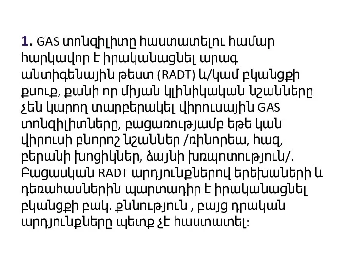 1. GAS տոնզիլիտը հաստատելու համար հարկավոր է իրականացնել արագ անտիգենային թեստ (RADT)